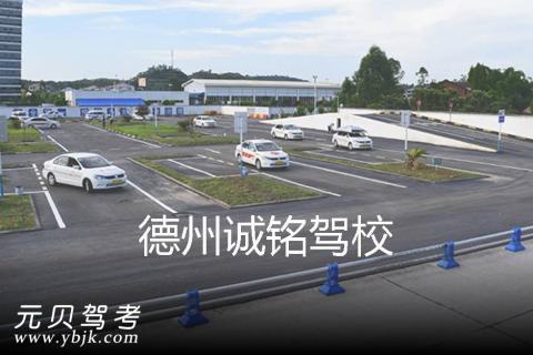 诚铭驾校2017科目一_德州诚铭驾校一点通201