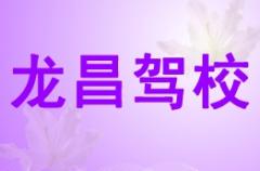 兰州龙昌驾校风采和龙昌驾校Logo