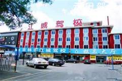 哈尔滨江城驾校风采和江城驾校Logo