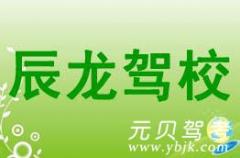 杭州辰龙驾校风采和辰龙驾校Logo