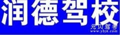 河池润德驾校风采和润德驾校Logo