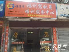 福州东升快学车驾驶培训培训有限公司风采和快学车驾校Logo