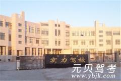 通辽实力驾校风采和实力驾校Logo