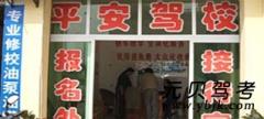 江油平安驾校风采和平安驾校Logo