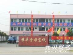 镇平金顺驾校风采和金顺驾校Logo