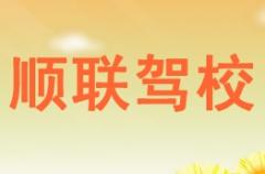 南宁顺联驾校风采和顺联驾校Logo
