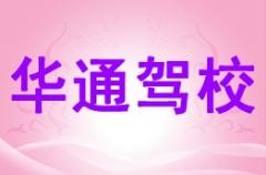 马山华通驾校风采和华通驾校Logo