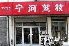 天津宁河驾校风采和宁河驾校Logo