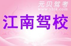 瑞安江南驾校风采和江南驾校Logo