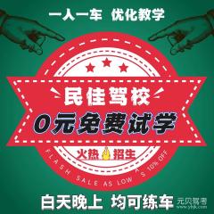 上海民佳驾校风采和民佳驾校Logo