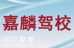 温州嘉麟驾校风采和嘉麟驾校Logo