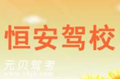 江山恒安驾校风采和恒安驾校Logo