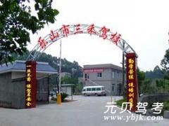 乐山三禾驾校风采和三禾驾校Logo