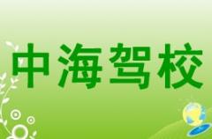 西安中海驾校风采和中海驾校Logo