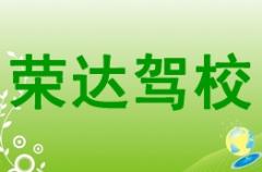 博白荣达驾校风采和荣达驾校Logo