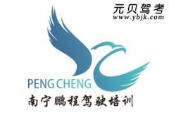南宁鹏程驾校风采和鹏程驾校Logo
