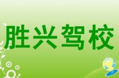 神木县胜兴驾校风采和胜兴驾校Logo