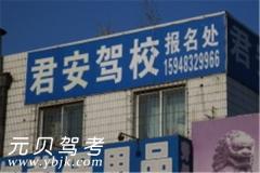 白城君安驾校风采和君安驾校Logo