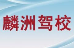 府谷县麟洲驾校风采和麟洲驾校Logo