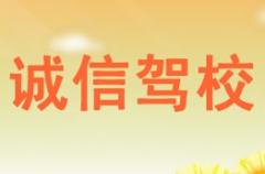 眉县诚信驾校风采和诚信驾校Logo