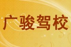 钦州广骏驾校风采和广骏驾校Logo