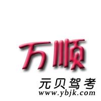 泉州万顺驾校风采和万顺驾校Logo
