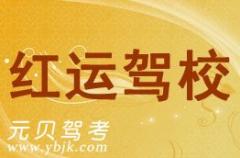 洪洞红运驾校风采和红运驾校Logo
