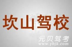 杭州坎山驾校风采和坎山驾校Logo