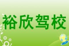 绥德县裕欣驾校风采和裕欣驾校Logo