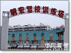 汕头明宏驾校风采和明宏驾校Logo