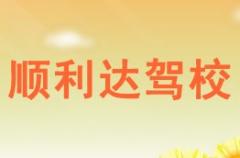 定边县顺利达驾校风采和顺利达驾校Logo