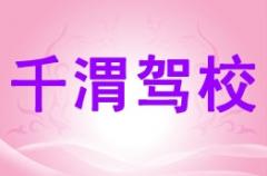 宝鸡千渭驾校风采和千渭驾校Logo