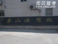 宁波象山港驾校风采和象山港驾校Logo
