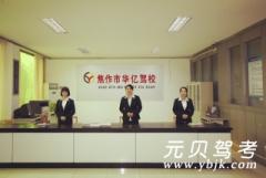 焦作华亿驾校风采和华亿驾校Logo