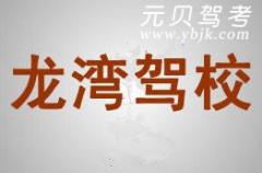 温州龙湾驾校风采和龙湾驾校Logo