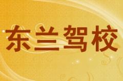 河池东兰驾校风采和东兰驾校Logo