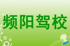 富平频阳驾校风采和频阳驾校Logo