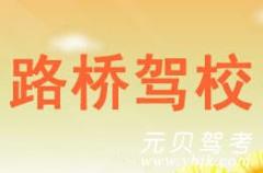 台州路桥驾校风采和路桥驾校Logo