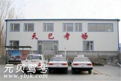 大连天巳驾校风采和天巳驾校Logo