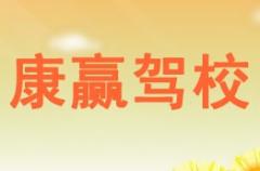 成都康赢驾校风采和康赢驾校Logo