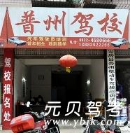 资阳普州驾校风采和普州驾校Logo