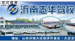 沂南志华驾校风采和志华驾校Logo