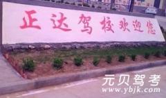 蒙阴正达驾校风采和正达驾校Logo