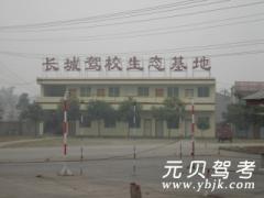 成都长城驾校风采和长城驾校Logo