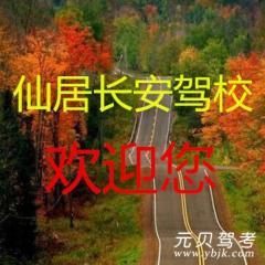 仙居长安驾校风采和长安驾校Logo