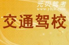 温州交通驾校风采和交通驾校Logo