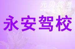 永嘉永安驾校风采和永安驾校Logo