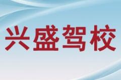 志丹县兴盛驾校风采和兴盛驾校Logo