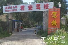 长春君安驾校风采和君安驾校Logo