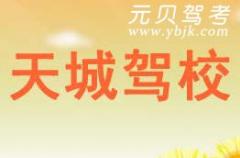 杭州天城驾校风采和天城驾校Logo